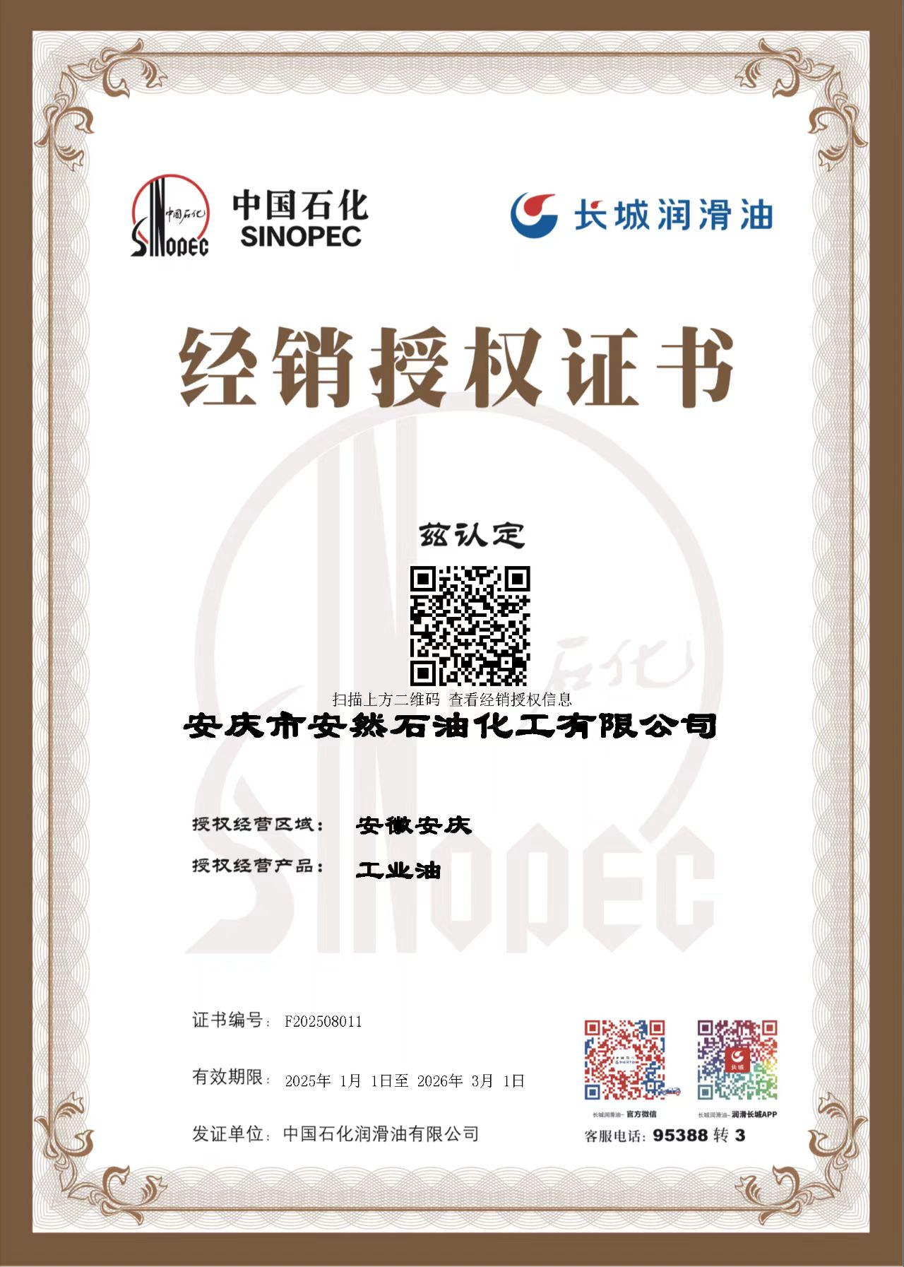 長(zhǎng)城潤(rùn)滑油經(jīng)銷授權(quán)書